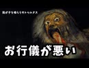 「我が子を喰らうサトゥルヌス」テーブルマナー悪くない？絵画マナーチェック【良いところを見つけるほうが難しい】【もはやテーブルですらない】　VOICEVOX:ずんだもん