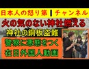 【あまりに不可解な神社全焼】銅板は大量盗難され騒ぐベトナム人には警察官まともな対応をすることができずにいる/早く対応しないと日本の文化は完全に破壊され取り返しのつかないことに