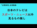 第1126回『日本のテレビはスポーツ・ニュース以外見るもの無し』【「水間条項」会員動画】