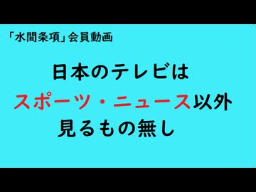 第1126回『日本のテレビはスポーツ・ニュース以外見るもの無し』【「水間条項」会員動画】