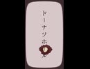 【鬼滅のMMD】ドーナツホール