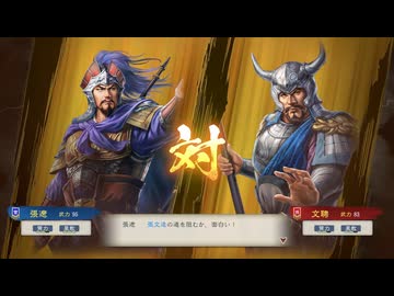 【三國志8RePK】一騎討ち 張遼VS文聘