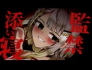 ハピバ紡乃世を祝ったら監禁・添い寝されて…？【紡乃世詞音誕生祭2026／ひとくちヤンデレ劇場？】