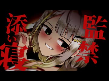 ハピバ紡乃世を祝ったら監禁・添い寝されて…？【紡乃世詞音誕生祭2026／ひとくちヤンデレ劇場？】