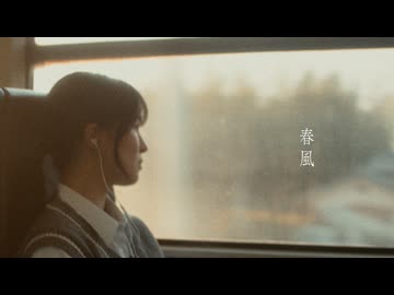 春風 / flar.