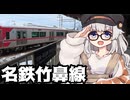 あかりがゆく～名鉄竹鼻線を制覇せよ～【岐阜県旅行祭2026プレ・ランダム旅行祭・ボイロ逆投稿祭・ルートコンプリート祭・駅旅投稿祭2026】