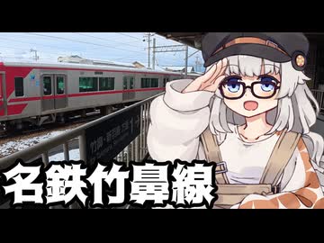 あかりがゆく～名鉄竹鼻線を制覇せよ～【岐阜県旅行祭2026プレ・ランダム旅行祭・ボイロ逆投稿祭・ルートコンプリート祭・駅旅投稿祭2026】