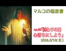 マルコの福音書13章32－37節(2026.5.10)