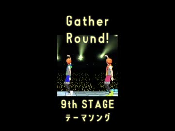 【SideM】MAD＿Gather Round!! （W ver.)【9thユニコレ】【ショート動画ver.】