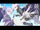 最高速のモンスターガール / 大坪ありすft.v_flower ci_flower