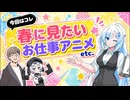 【新社会人さんへ】ツムちゃんねる・独断で選んだサブカル情報と貴方のお便り・姐【第二十一回】