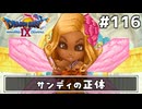 #116【ドラクエ9】天使と呼ばれてみました！ドラゴンクエスト9【実況】