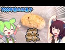 【ボイロクッキング】新生活、蘇の季節