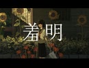 『羞明』feat.重音テト
