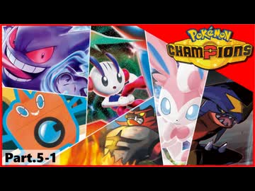 【ポケモンチャンピオンズ】いろんなパーティでダブルバトル！！【Part.5-1】
