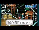 【ポケモンXY】ゆっくりと目指す、かつての殿堂　Part5【生声実況】