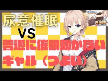【大健全】尿意催眠VS普通に催眠効かないギャル（つよい）【揺れるお水に負けないで！】