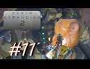 ◤DEATH STRANDING 2◢ 感情で実況プレイする男 Ep.3(3/??) Part.11