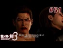 元ヤクザだけど沖縄でパパになる #51【龍が如く極3】