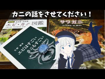 カニの話をさせてください！