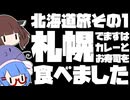 札幌でまずはカレーとお寿司を食べました【北海道旅その１】
