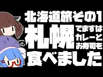 札幌でまずはカレーとお寿司を食べました【北海道旅その１】