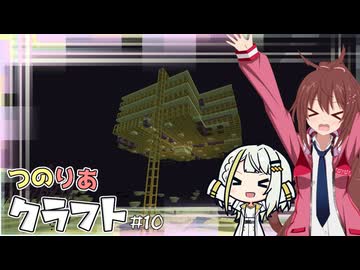 つのりあクラフト #10　マインした素材でクラフトするシュルカートラップ【Minecraft】