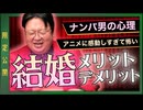 UG 「結婚のメリットとデメリット」他6本 サイコパスの人生相談　#487　2023/5/14