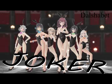 【MMD】Dalshabet _ JOKER　夏色花梨　小春六花　花隈千冬　紲星あかり 　春日部つむぎ　宮舞モカ