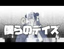 僕らのデイズ / ジャージ佐藤 feat. 音街ウナ
