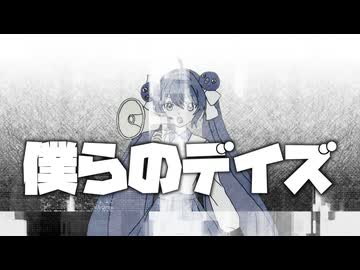 僕らのデイズ / ジャージ佐藤 feat. 音街ウナ