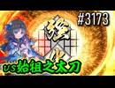 【英傑大戦】 決めるぞ！下剋上 #3173 vs始祖之太刀