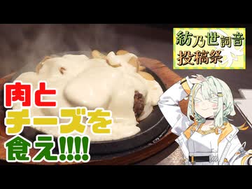 肉を喰らうつのせ【紡乃世詞音投稿祭2026】