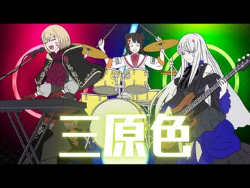 三原色/ギタリフP feat.夢ノ結唱AVER、ROSE、POPY(スリーピースバンド投稿祭2026)