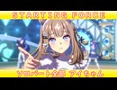 [ウマ娘ライブMAD] STARTING FORCE ソロパート全部 アーモンドアイちゃん