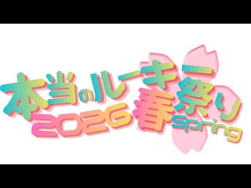 本当ルーキー祭り2026春 Disc31 楽曲紹介