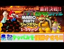 【スーパーマリオパーティジャンボリー】最弱COMを優勝させる!!クッパのデンジャラスベース編Part1