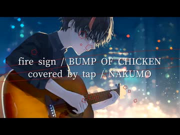 fire sign（ナクモカバー） / BUMP OF CHICKEN