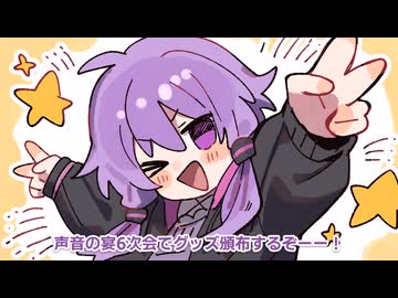声音の宴6次会グッズ紹介【ソフトウェアトーク】