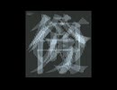 耳コピ　サカナクション　夜の踊り子（インスト.ver)