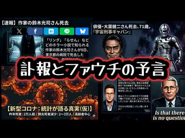 ◆『リング』作者鈴木光司さん死去、ギャバン大葉健二さん死去…訃報が続く日本◆既に未来を予見していた？アンソニー・ファウチの予言