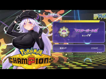 【ポケモンチャンピオンズ】蒼月空希アーカイブ：マスターボール級目指して