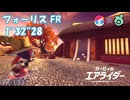 フォーリス FR ウィリースクーター(スージー) 01'32"28【カービィのエアライダー】