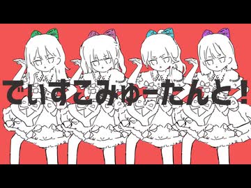 【歌ってみた】でぃすこみゅーたんと！ by 泡沫幽玄