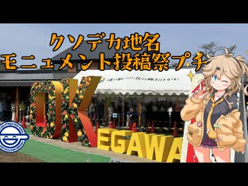 【二週間投稿祭投稿祭】【クソデカ地名モニュメント投稿祭プチ】春日部つむぎと行くOKgawa