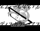 『ディスカラー・アス』  ft.歌愛ユキ   /  Discolor Us - Kaai Yuki