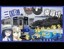 越前海岸を旅するつのふたとそれを尾行するゆいみや【双葉湊音のうみえき#13】