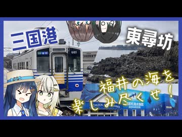 越前海岸を旅するつのふたとそれを尾行するゆいみや【双葉湊音のうみえき#13】