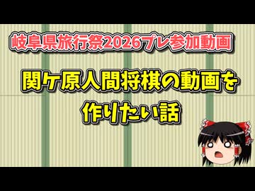 関ケ原人間将棋を語ろう！【岐阜県旅行祭2026プレ参加動画】