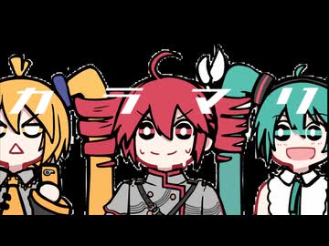 カラマリ / 重音テト、初音ミク